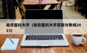 南京医科大学（南京医科大学录取分数线2023）