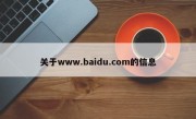 关于www.baidu.com的信息