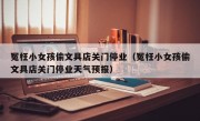 冤枉小女孩偷文具店关门停业（冤枉小女孩偷文具店关门停业天气预报）