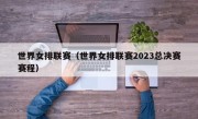 世界女排联赛（世界女排联赛2023总决赛赛程）