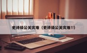 史诗级公关灾难（史诗级公关灾难!!）