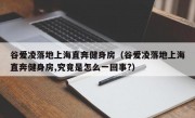 谷爱凌落地上海直奔健身房（谷爱凌落地上海直奔健身房,究竟是怎么一回事?）