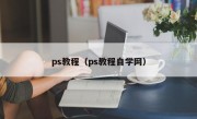 ps教程（ps教程自学网）