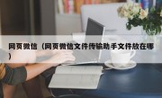 网页微信（网页微信文件传输助手文件放在哪）