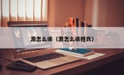 澹怎么读（澹怎么读姓氏）