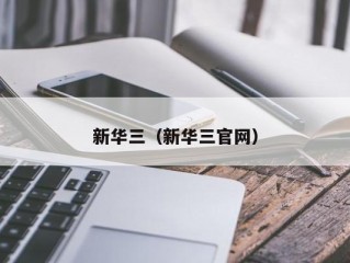 新华三（新华三官网）