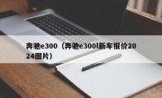 奔驰e300（奔驰e300l新车报价2024图片）