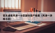 官方通报天津一小区部分住户撤离（天津一涉疫小区）