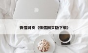 微信网页（微信网页版下载）