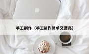 手工制作（手工制作简单又漂亮）