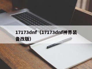 17173dnf（17173dnf神界装备改版）