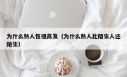 为什么熟人性侵高发（为什么熟人比陌生人还陌生）