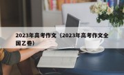 2023年高考作文（2023年高考作文全国乙卷）