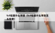 tct检查什么项目（tct检查什么项目怎么检查）