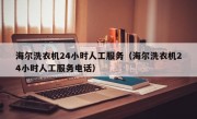 海尔洗衣机24小时人工服务（海尔洗衣机24小时人工服务电话）