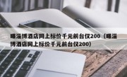 曝淄博酒店网上标价千元前台仅200（曝淄博酒店网上标价千元前台仅200）