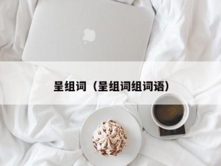 呈组词（呈组词组词语）