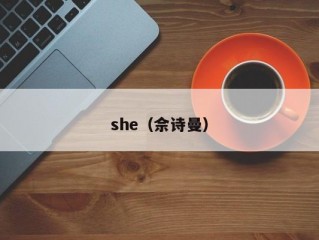 she（佘诗曼）