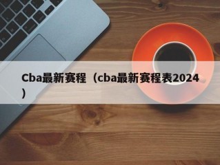 Cba最新赛程（cba最新赛程表2024）