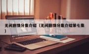 无间剧情分集介绍（无间剧情分集介绍第七集）