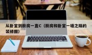 从卧室到厨房一直C（厨房和卧室一墙之隔的装修图）