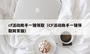 cf活动助手一键领取（CF活动助手一键领取网页版）