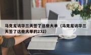 马克龙访华三天签了这些大单（马克龙访华三天签了这些大单的232）