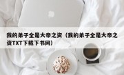 我的弟子全是大帝之资（我的弟子全是大帝之资TXT下载下书网）