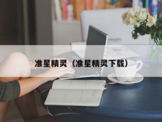 准星精灵（准星精灵下载）