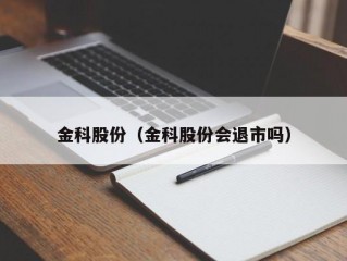 金科股份（金科股份会退市吗）