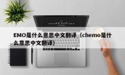 EMO是什么意思中文翻译（chemo是什么意思中文翻译）