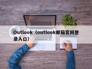 Outlook（outlook邮箱官网登录入口）