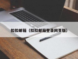 扣扣邮箱（扣扣邮箱登录网页版）