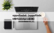 oppofindx6（oppofindx6和findx6pro区别）