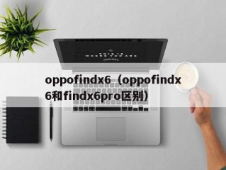 oppofindx6（oppofindx6和findx6pro区别）