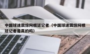 中国球迷震惊阿根廷记者（中国球迷震惊阿根廷记者是真的吗）