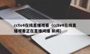 cctv4在线直播观看（cctv4在线直播观看正在直播间播 新闻）