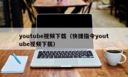 youtube视频下载（快捷指令youtube视频下载）