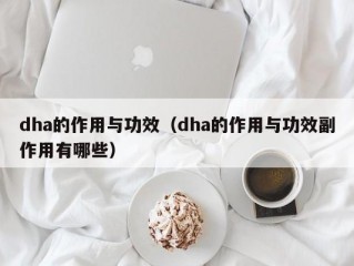 dha的作用与功效（dha的作用与功效副作用有哪些）