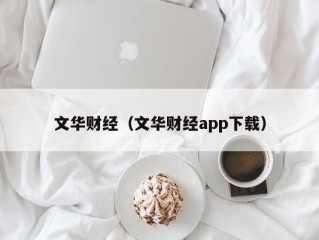 文华财经（文华财经app下载）