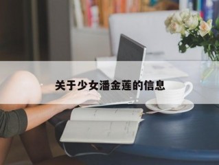 关于少女潘金莲的信息