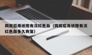 同房后用纸擦有淡红色血（同房后用纸擦有淡红色血多久恢复）