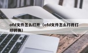 ofd文件怎么打开（ofd文件怎么打开打印转换）