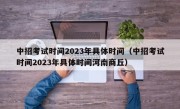 中招考试时间2023年具体时间（中招考试时间2023年具体时间河南商丘）