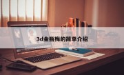 3d金瓶梅的简单介绍