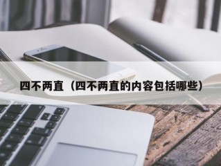 四不两直（四不两直的内容包括哪些）