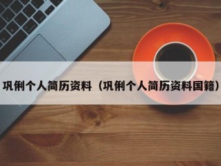 巩俐个人简历资料（巩俐个人简历资料国籍）