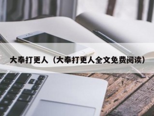 大奉打更人（大奉打更人全文免费阅读）