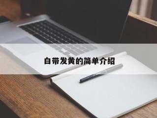 白带发黄的简单介绍