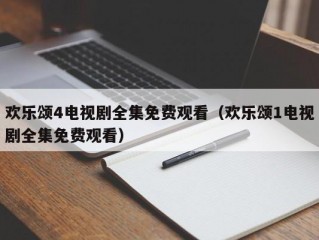 欢乐颂4电视剧全集免费观看（欢乐颂1电视剧全集免费观看）